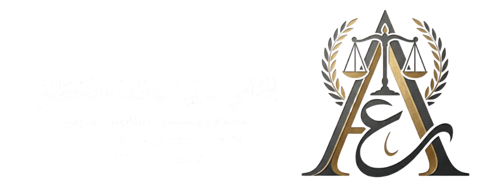 مكتب المحامي عايض عاطف القحطاني للمحاماة والاستشارات القانونية والتوثيق