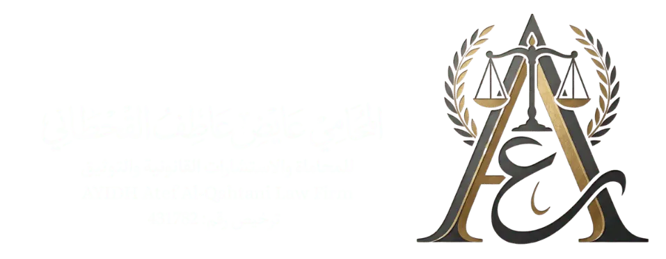 مكتب المحامي عايض عاطف القحطاني للمحاماة والاستشارات القانونية والتوثيق
